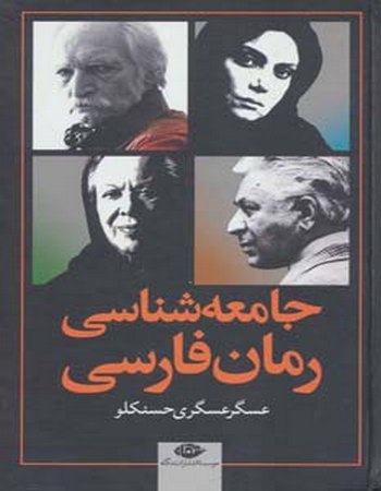 جامعه‌شناسی رمان فارسی